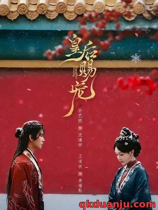 短剧 皇后赐宠（22集全）王道铁/孙艺燃