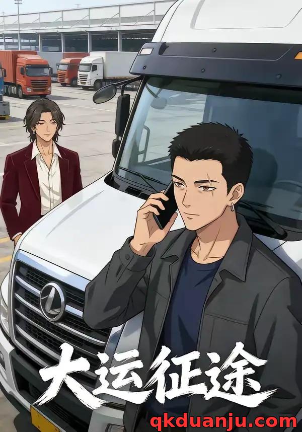 短剧 大运征途(39集全)动漫