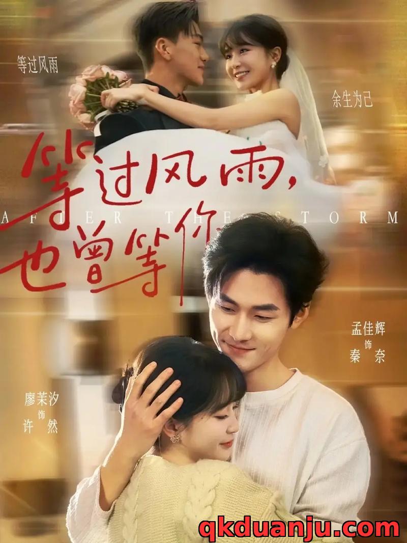 短剧 等过风雨，也曾等你（60集全）孟佳辉/廖茉汐