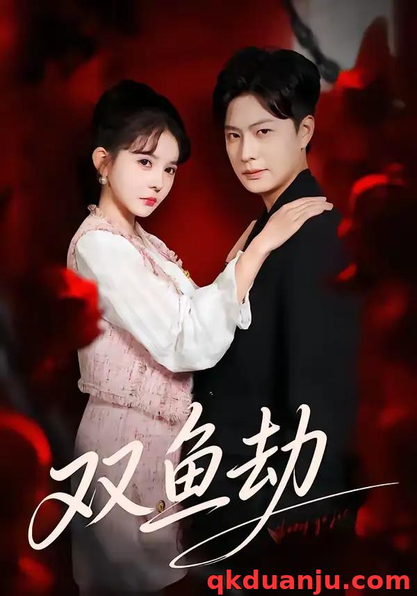 短剧 双鱼劫（68集全）罗潜宇/陈清玥