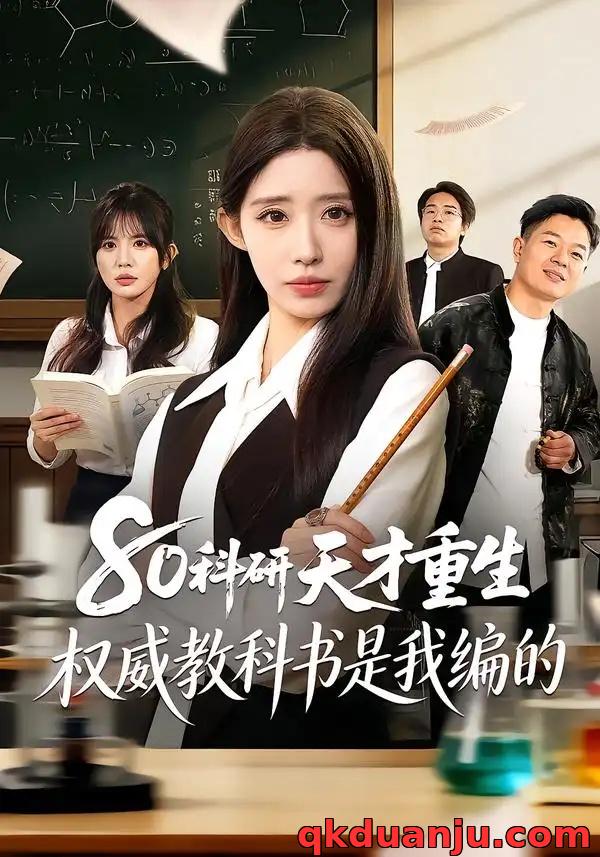 短剧 80科研天才重生：权威教科书是我编的（50集全）姜来/乔灵