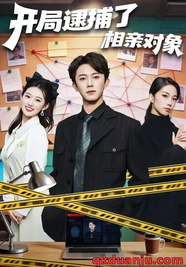 短剧 开局逮捕了相亲对象（80集全）范呈麒/攸攸