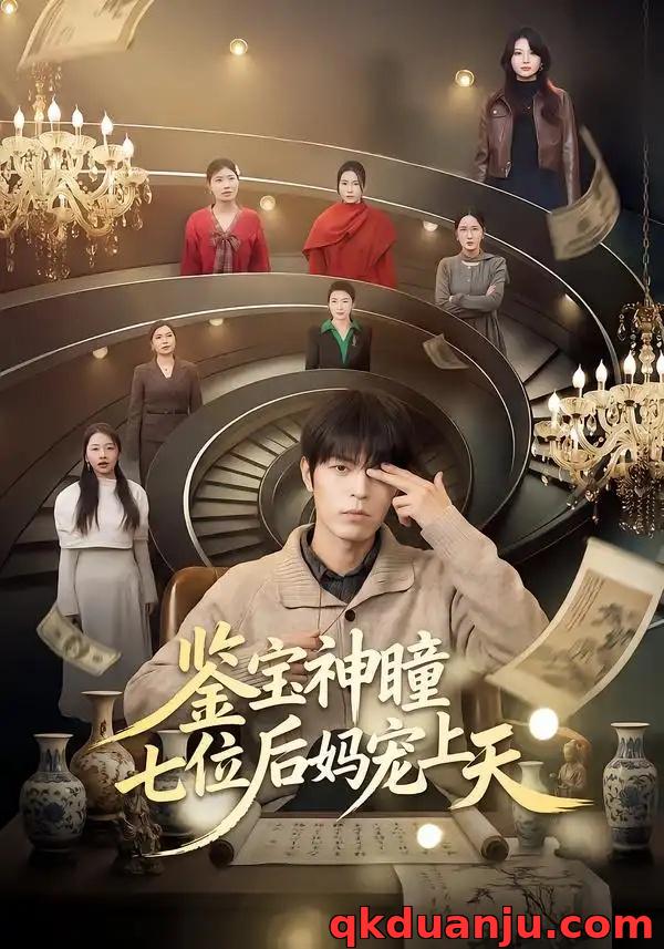 短剧 鉴宝神瞳：七位后妈宠上天（50集全）许陈/蔡有容