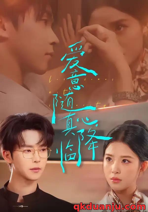 短剧 爱意随真心降临（38集全）邓嘉伦/候梦心