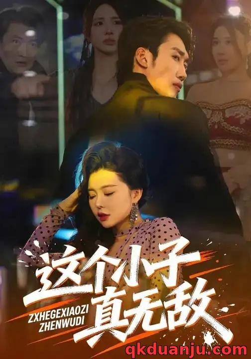 短剧 这个小子真无敌（80集全）黄智慧/梦露