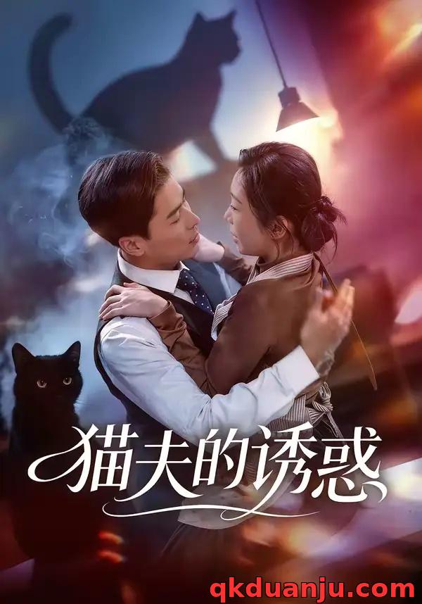 短剧 猫夫的诱惑（52集全）朱鹏/陈安琪