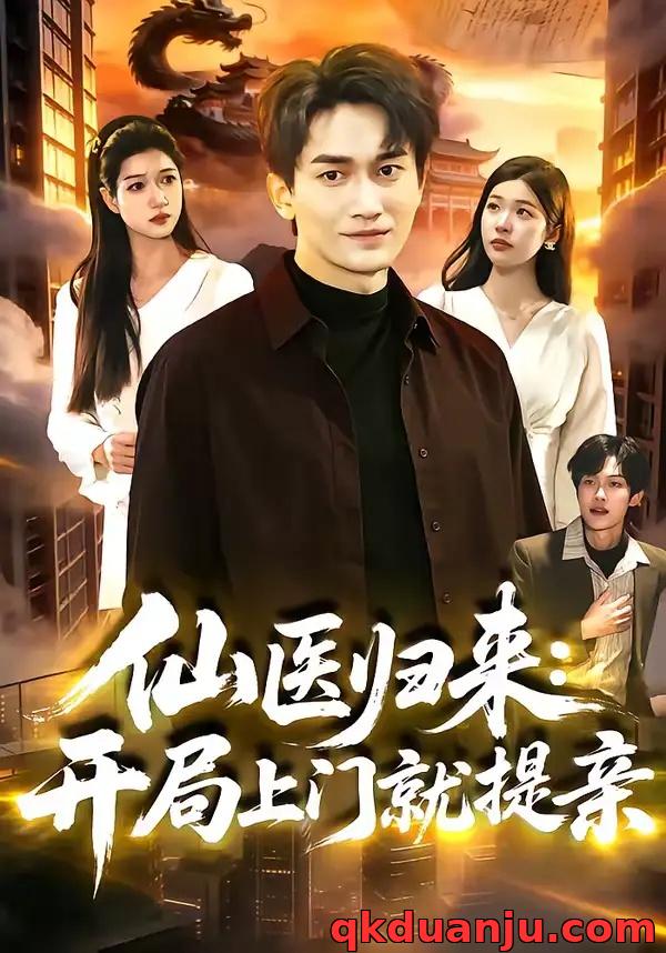 短剧 仙医归来：开局上门就提亲（101集全）李默/陈佳怡