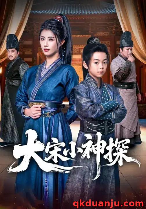 短剧 大宋小神探（74集全）胡睿/黄宁馨
