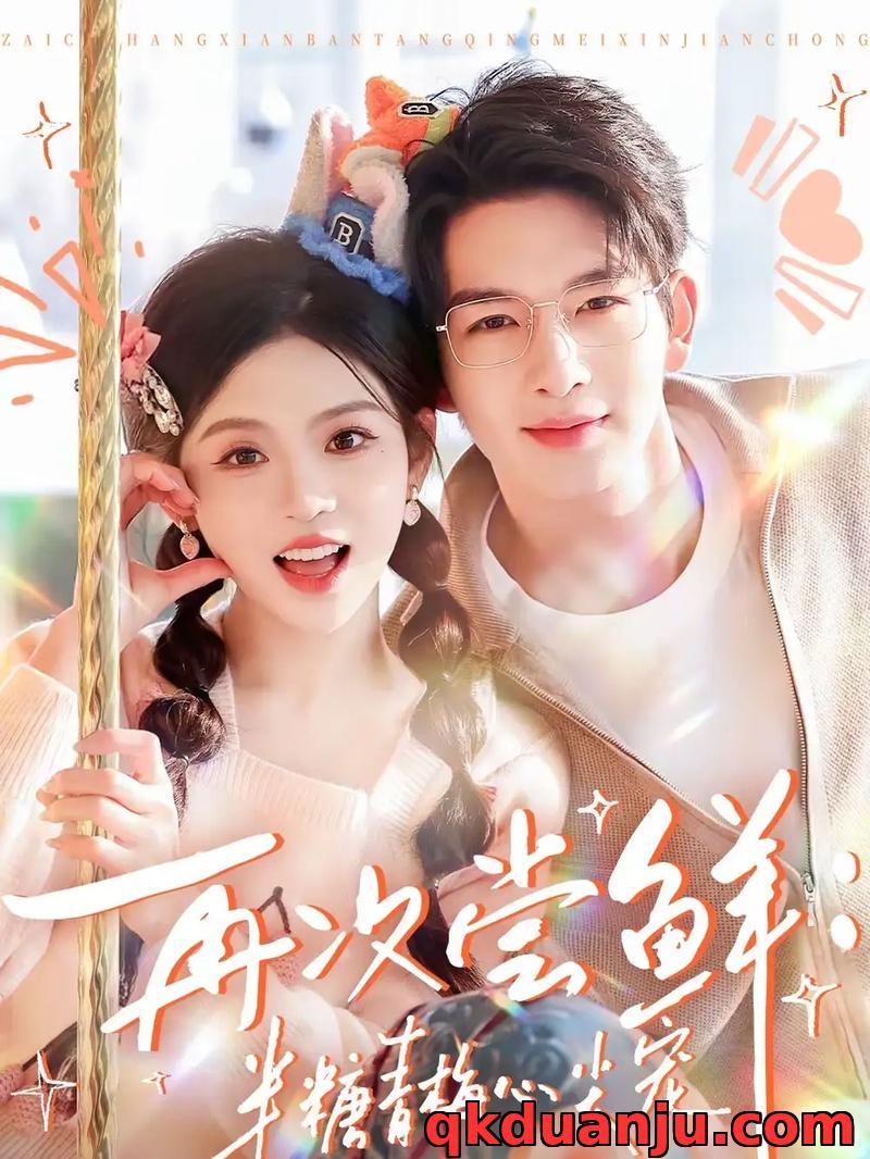 短剧 再次尝鲜：半糖青梅心尖宠（61集全）刘晏辰/李汐微