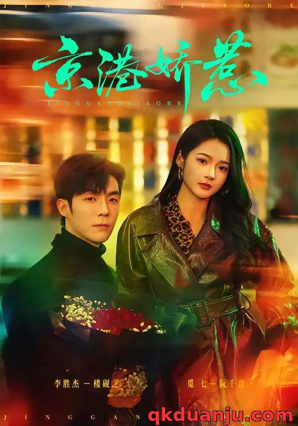 短剧 京港娇惹（69集全）李胜杰/觅七