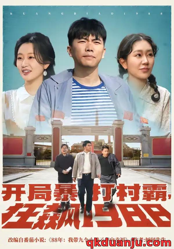 短剧 开局暴打村霸，狂飙1988（80集全）孙钰哲/郭佑