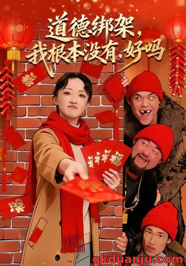 短剧 道德绑架，我根本没有，好吗/道德绑架我根本没有好吗（80集全）刘雨航/唐嘉骏