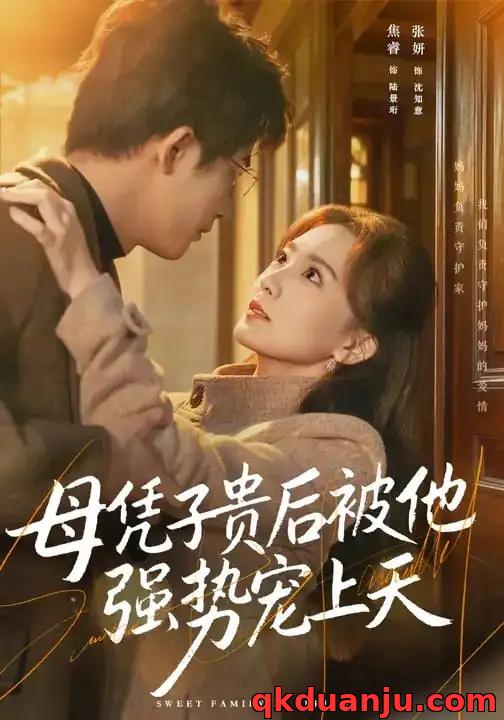 短剧 母凭子贵后被他强势宠上天（65集全）焦睿/张妍