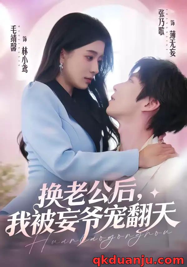 短剧 换老公后，我被妄爷宠翻天（47集全）张乃歌/毛靖馨