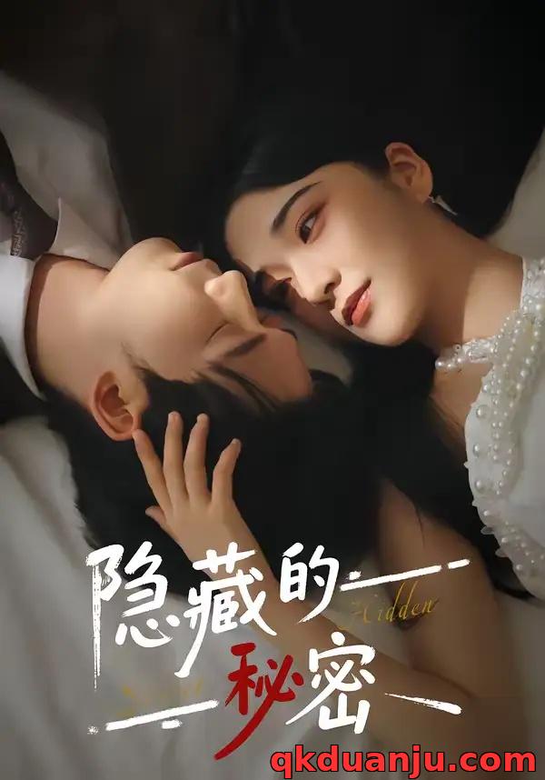 短剧 隐藏的秘密（80集全）汤震/阚琳娜