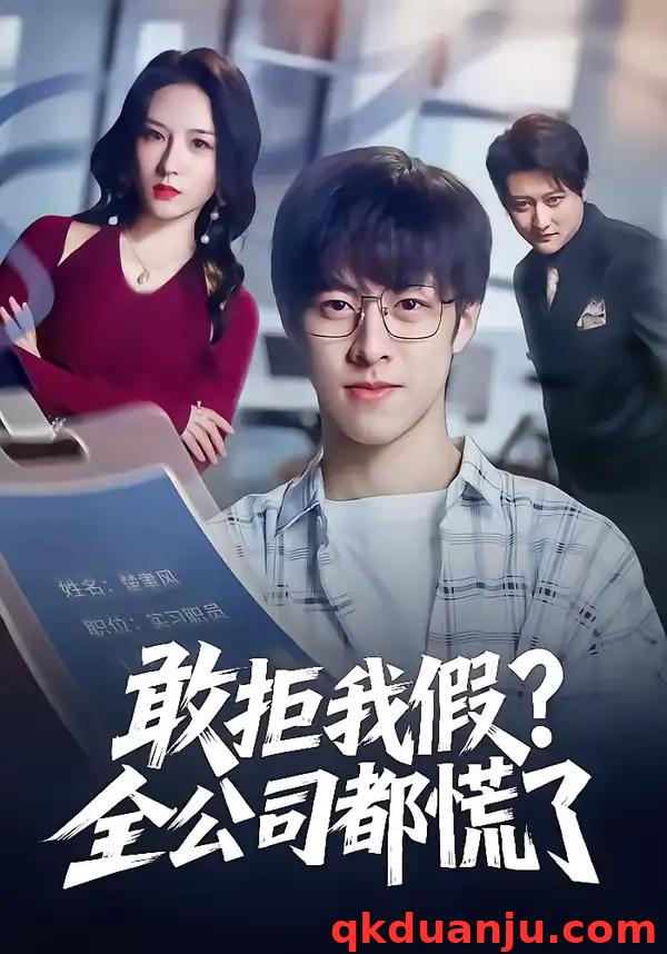 短剧 敢拒我假全公司都慌了（32集全）金浩男/刘静怡