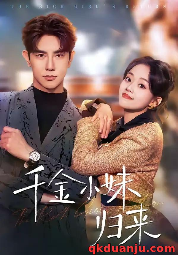 短剧 千金小妹归来（65集全）马星烁/刘艺然