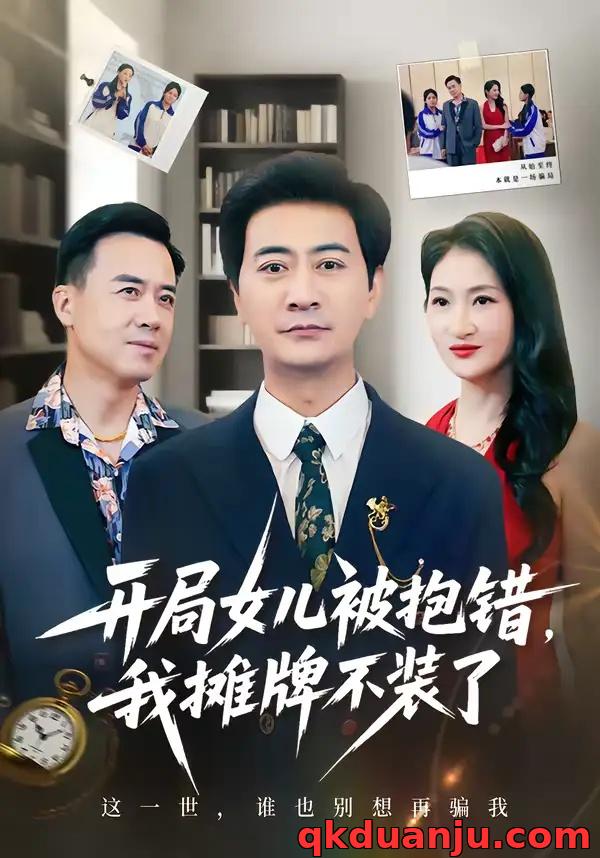 短剧 开局女儿被抱错我摊牌不装了（56集全）耿大勇/杨舒米