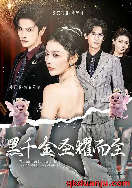 短剧 黑千金圣耀而至（75集全）艾克力亚/潘钰涵