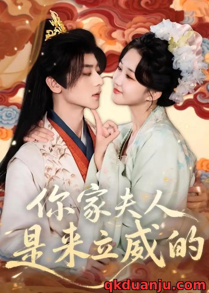 短剧 你家夫人是来立威的（70集全）吴昊/郇依心