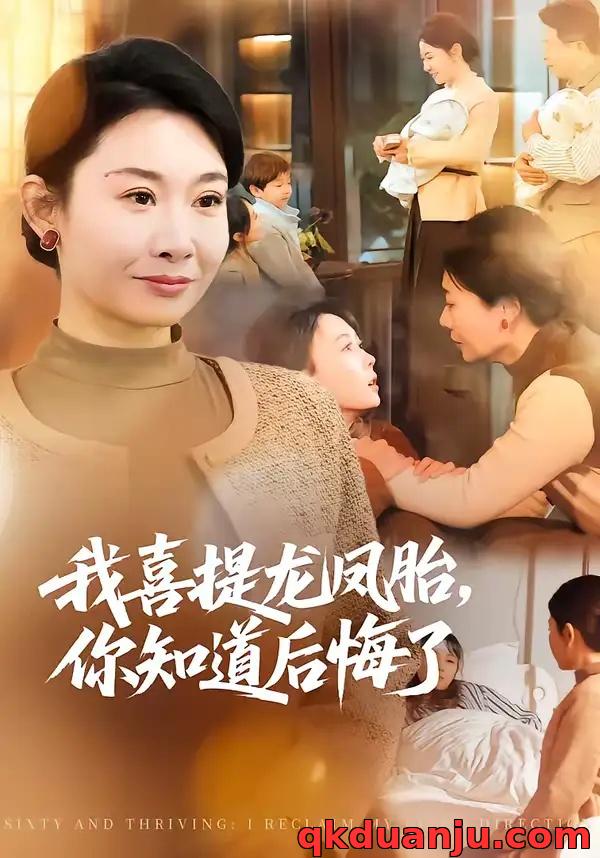 短剧 我喜提龙凤胎，你知道后悔了（70集全）杨亚龙/王圻嘉