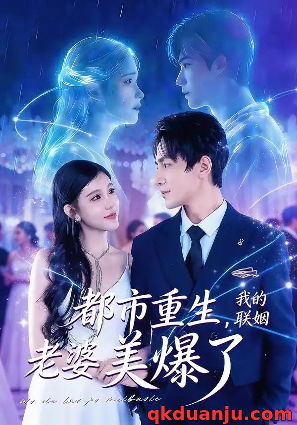 短剧 都市重生，我的联姻老婆美爆了（80集全）李想/贾熙宁