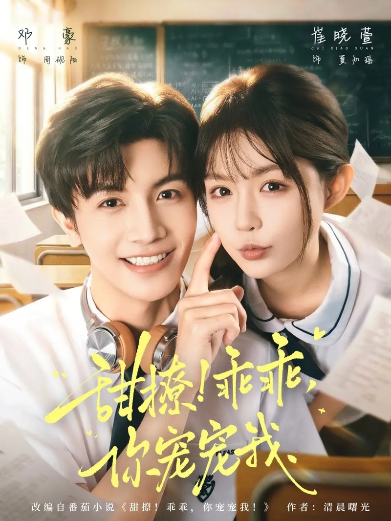 短剧 甜撩！乖乖，你宠宠我（81集全）崔晓萱/邓豪