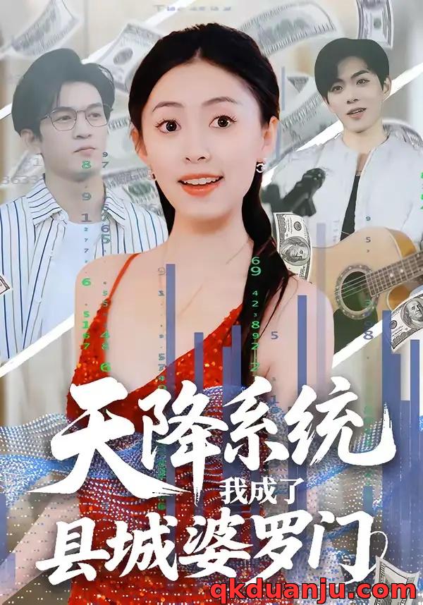 短剧 天降系统，我成了县城婆罗门（53集全）马晗瑜/许智尧