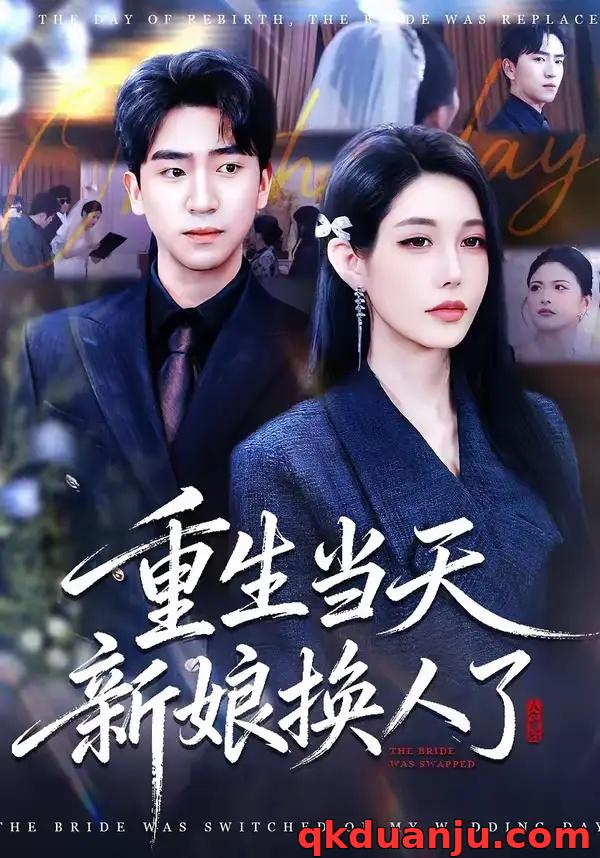 短剧 重生当天新娘换人了（72集全）梓豪/凌月