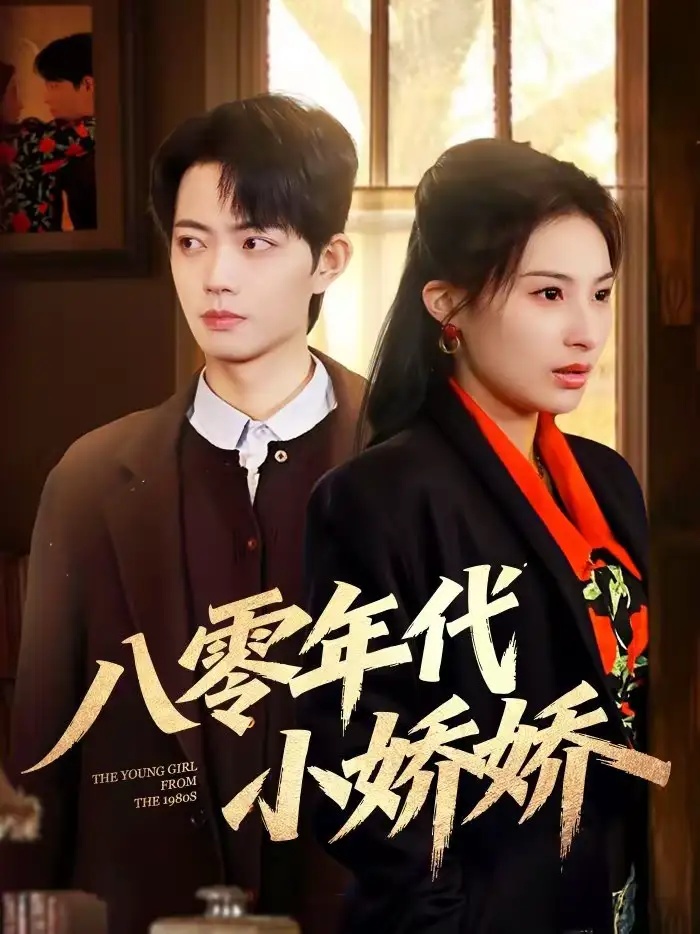 短剧 八零年代小娇娇（59集全）沁颖/玖月