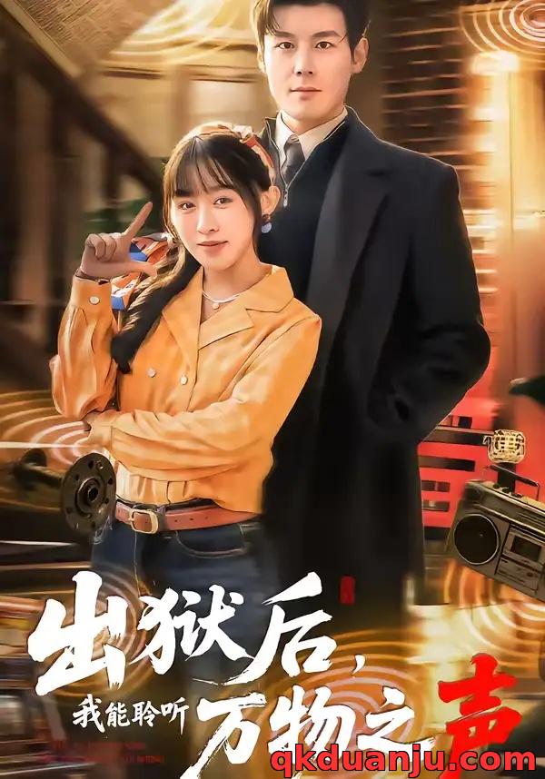 短剧 出狱后，我能聆听万物之声（92集全）刘彦凯/陈汶汐