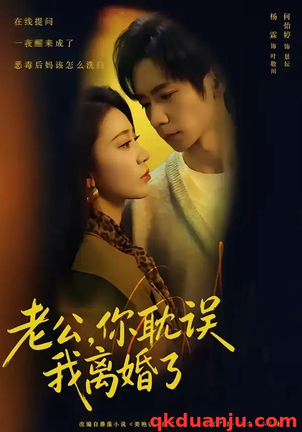 短剧 老公，你耽误我离婚了（70集全）何怡婷/杨霖/邓卓