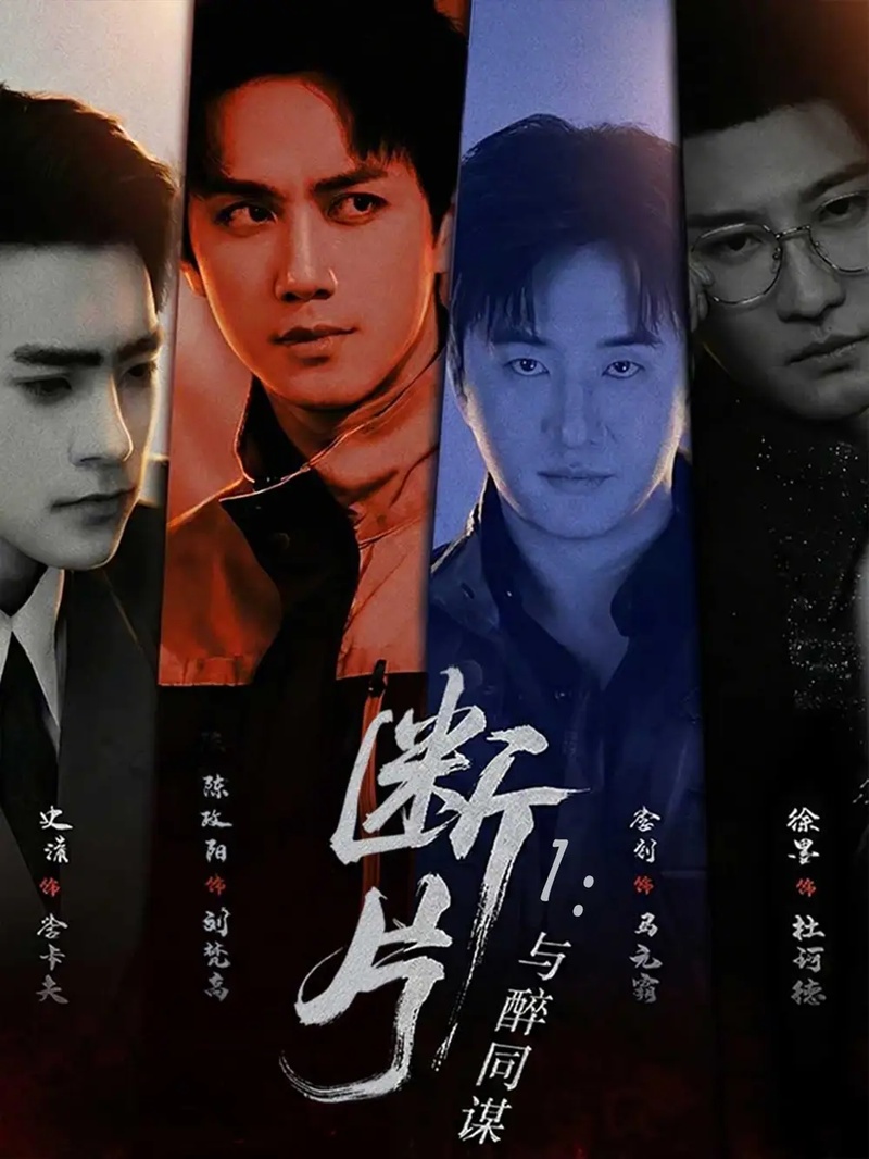 短剧 断片1：与醉同谋（60集全）高雅/陈政阳