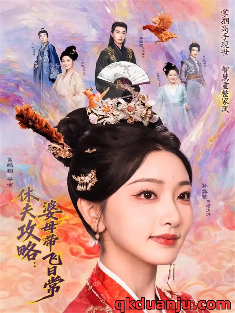 短剧 休夫攻略：婆母带飞日常（76集全）秦琛琛/孙露鹭