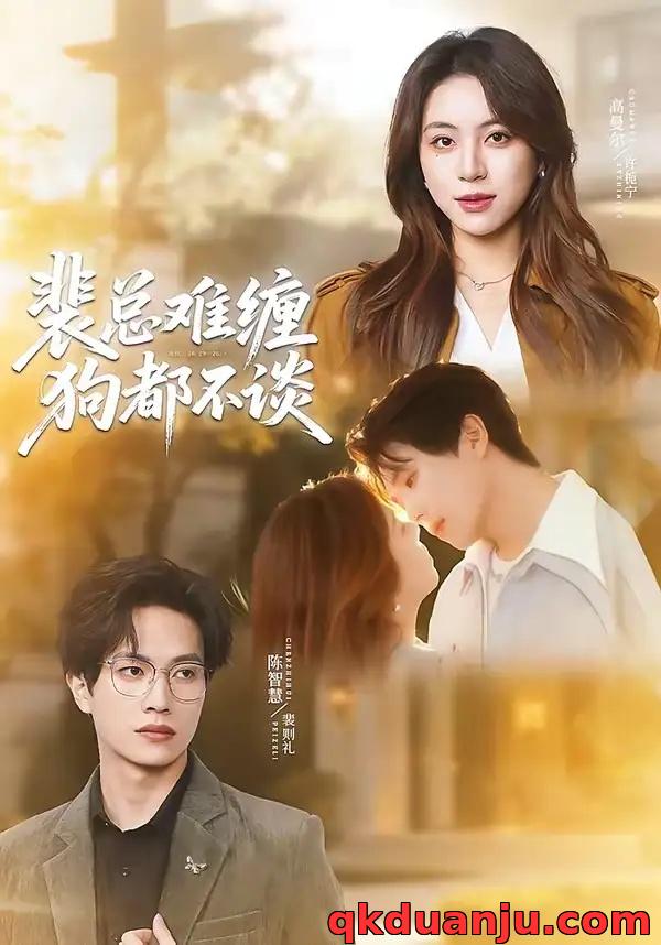 短剧 裴总难缠狗都不谈（65集全）陈智慧/高曼尔