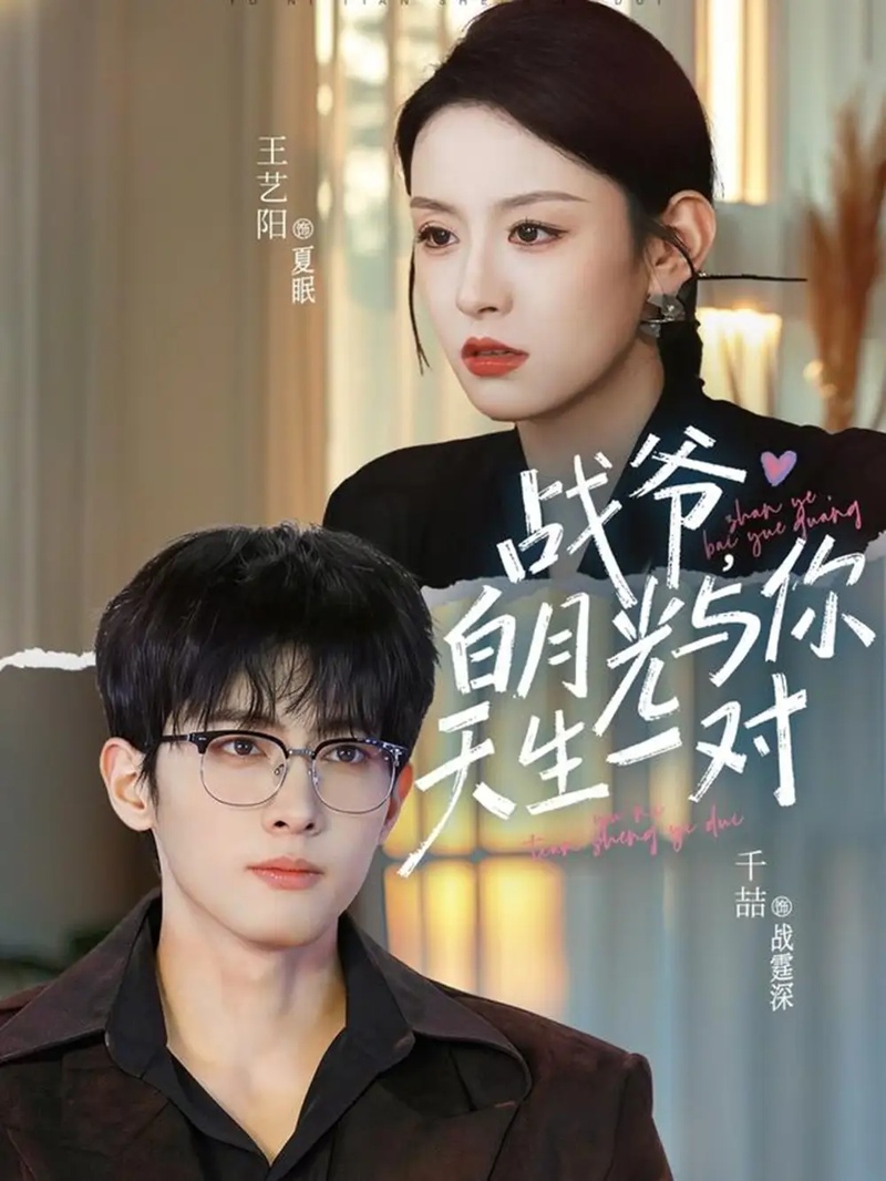 短剧 战爷，白月光与你天生一对（75集全）千喆/王艺阳