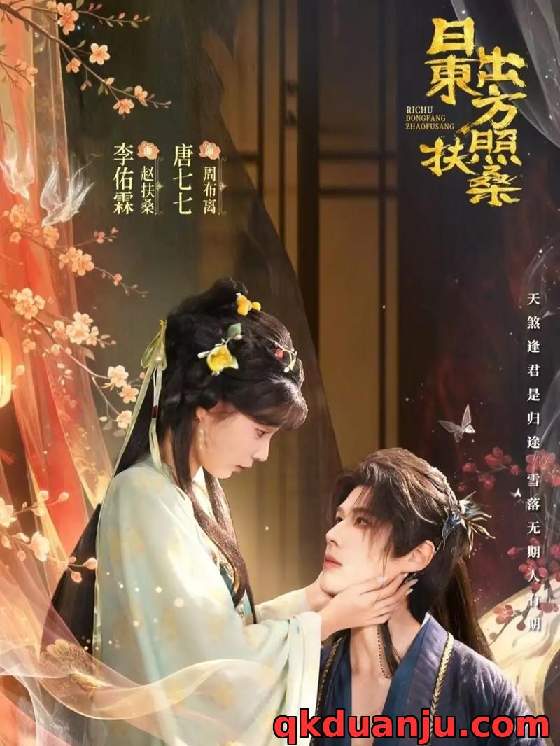 短剧 日出东方照扶桑（82集全）李佑霖/唐七七