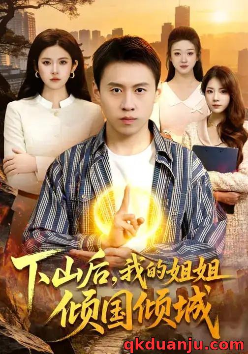 短剧 下山后，我的姐姐倾国倾城（93集全）杜远航/陈佳怡