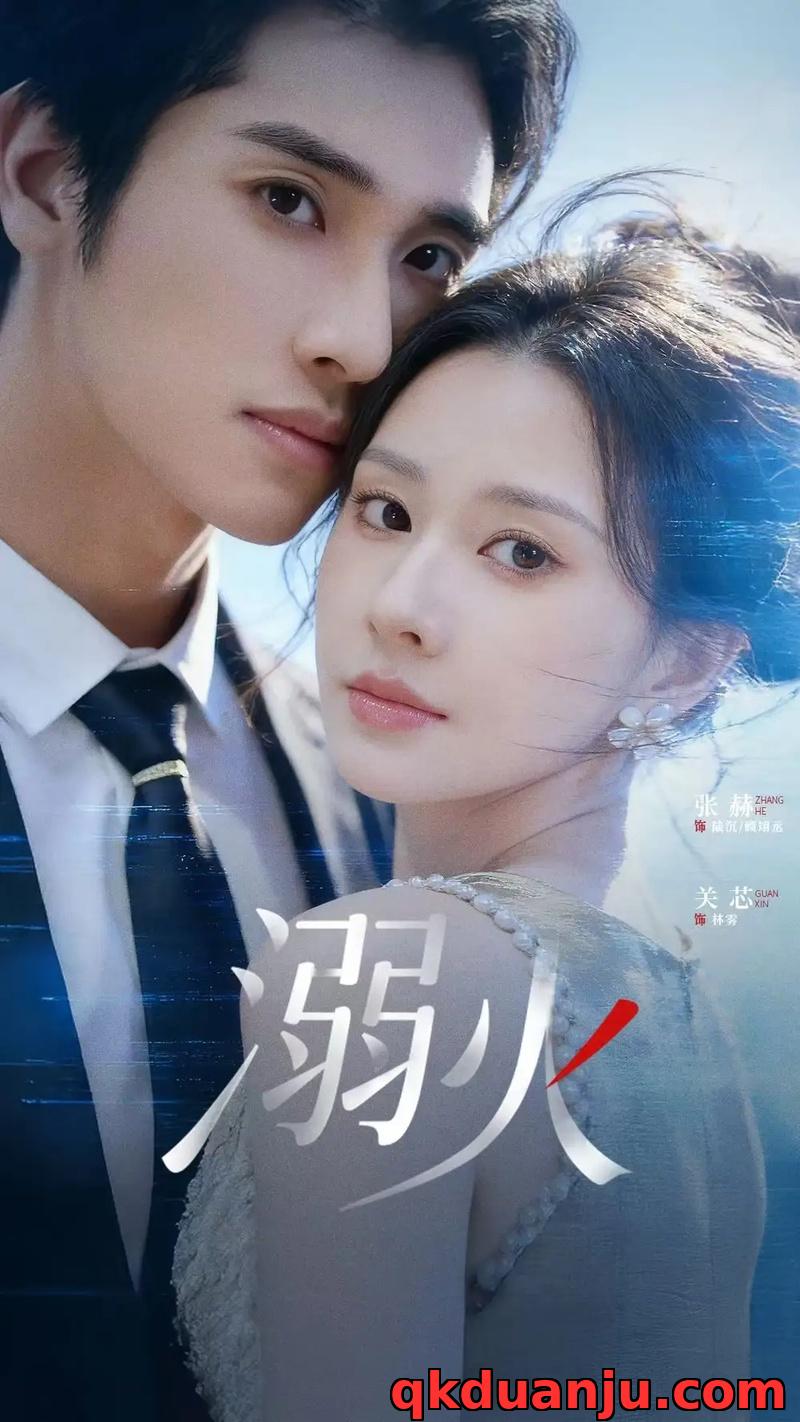 短剧 溺火（65集全）张赫/关芯