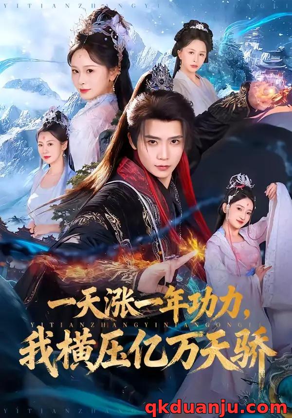 短剧 一天涨一年功力，我横压亿万天骄（80集全）夏锦沐/锦鑫