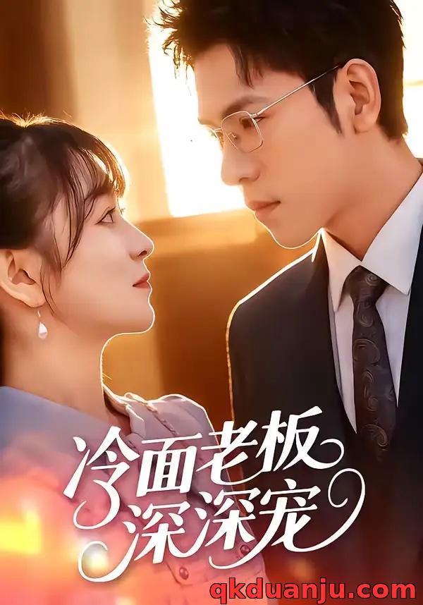 短剧 冷面老板深深宠（99集全）杨彦光/林筱艾