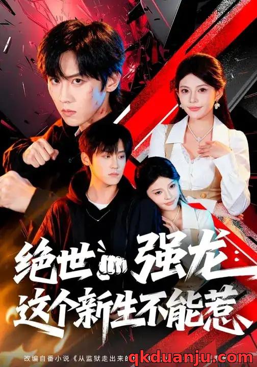 短剧 绝世强龙：这个新生不能惹（58集全）张云蕾/傅宇航