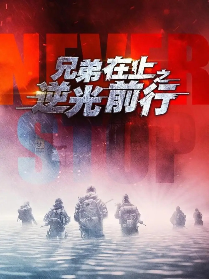 短剧 兄弟在上之逆光前行（60集全）吴婧鑫/姚清仁