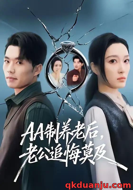 短剧 AA制养老后，老公追悔莫及（60集全）曹前/刘超