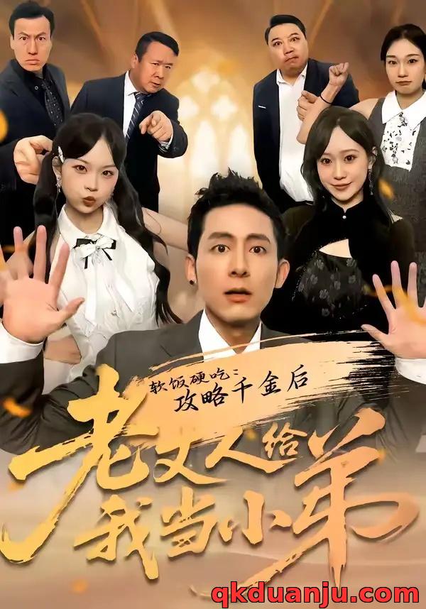 短剧 软饭硬吃：攻略千金后老丈人给我当小弟（81集全）冠佑/沈初玥