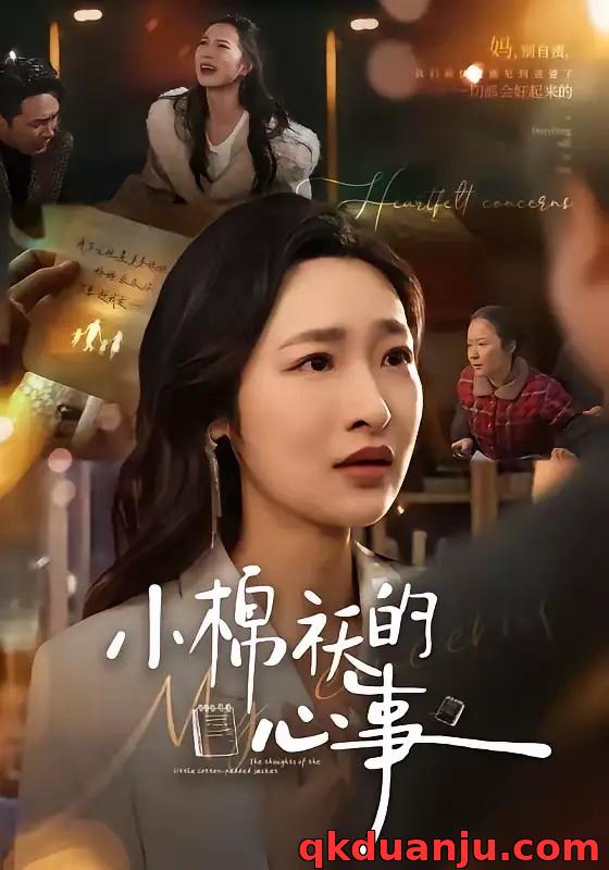 短剧 小棉袄的心事（70集全）张星禾/钟鸣