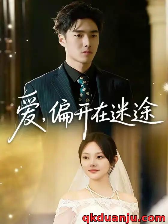 短剧 爱，偏开在迷途（63集全）林非梵/张啸昂