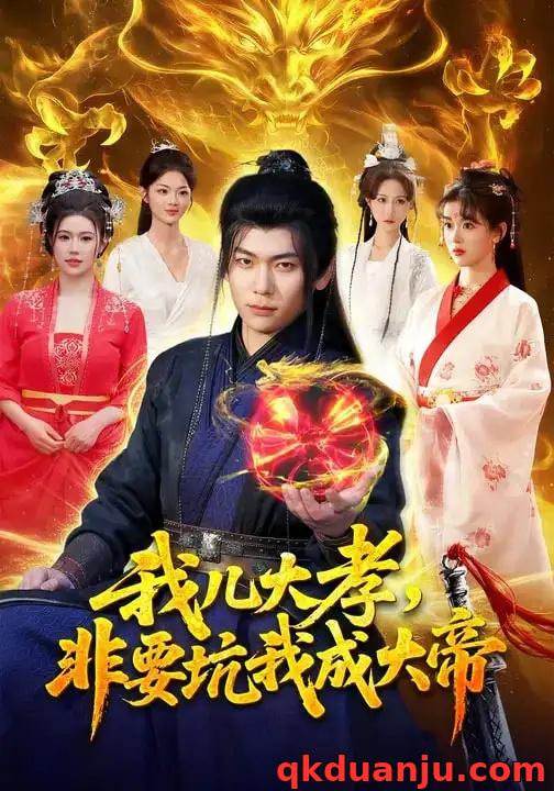 短剧 我儿大孝，非要坑我成大帝（117集全）廖静怡/李家豪