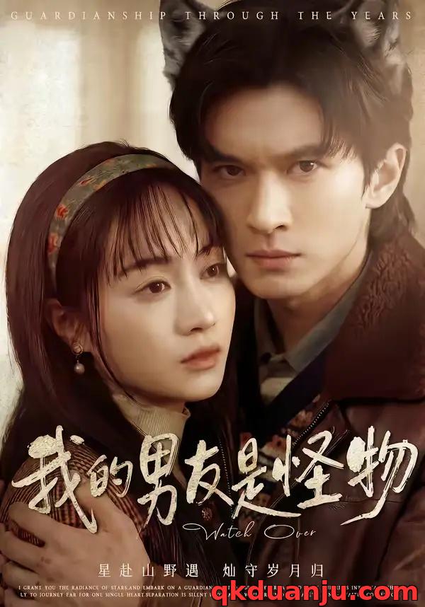 短剧 我的男友是怪物（67集全）葛修言/章龄之