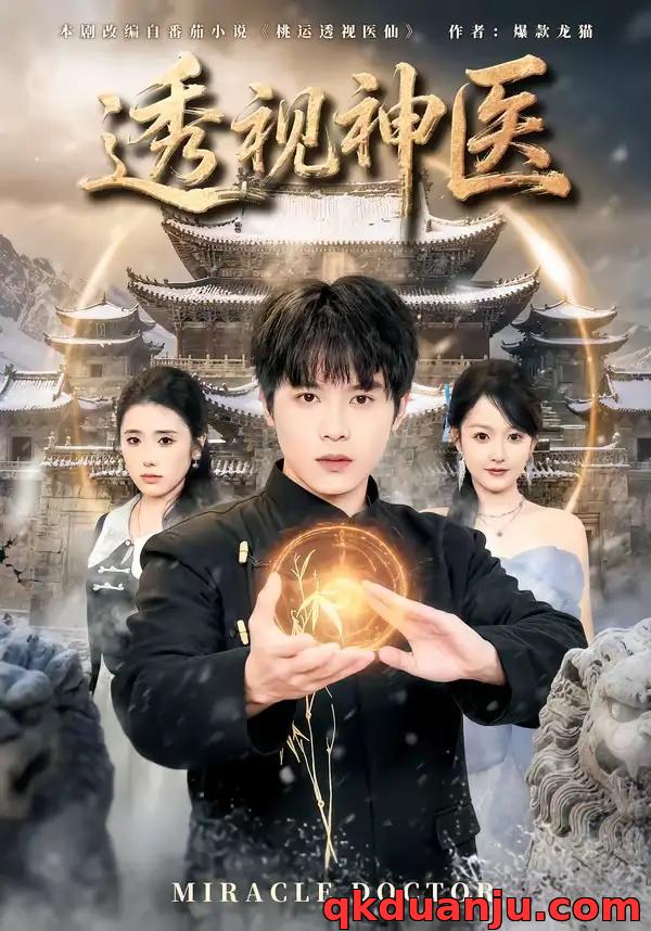 短剧 透视神医（72集全）小禹/修亦研